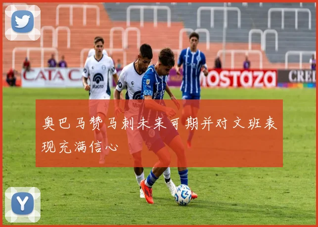奥巴马赞马刺未来可期并对文班表现充满信心