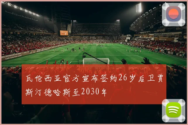 瓦伦西亚官方宣布签约26岁后卫贾斯汀德哈斯至2030年