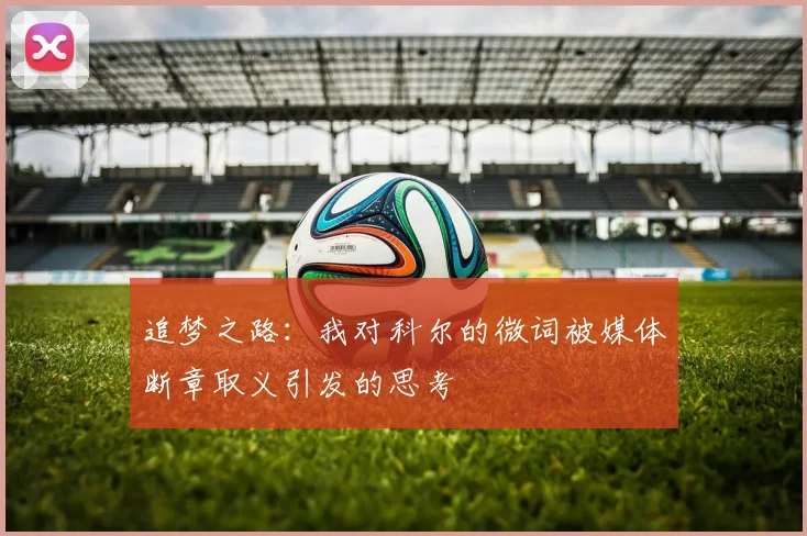 追梦之路：我对科尔的微词被媒体断章取义引发的思考
