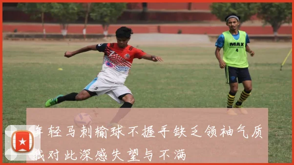 年轻马刺输球不握手缺乏领袖气质我对此深感失望与不满