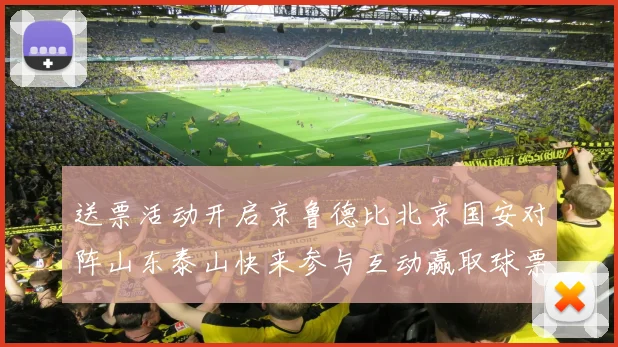 送票活动开启京鲁德比北京国安对阵山东泰山快来参与互动赢取球票