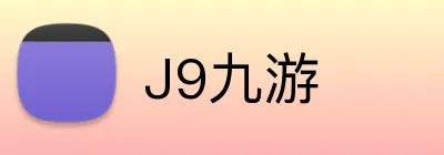 J9九游 Logo